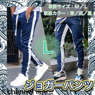 【匿名配送】ジョガーパンツ 青 L メンズ レディース ジャージ スウェット(ワークパンツ/カーゴパンツ)