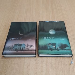 シュウエイシャ(集英社)の『下弦の月』愛蔵版 上下巻セット(少女漫画)