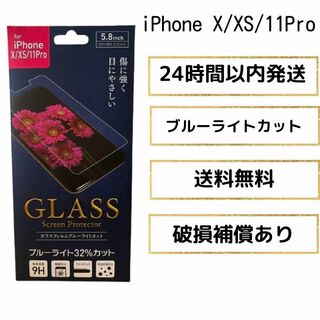 iPhoneX／XS ガラスフィルム 32％ブルーライトカット(その他)