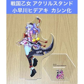 戦国乙女 アクリルスタンド 小早川ヒデアキ カシン化(その他)