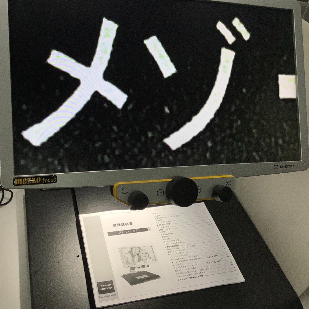 拡大読書器 メゾフォーカス - ディスプレイ 拡大読書器 メゾフォーカス - ディスプレイ