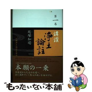 【中古】 講讃浄土論註 第一巻/小樽浄土論註学習会/延塚知道(人文/社会)