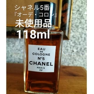 シャネル(CHANEL)のシャネル5番『オーデ・コロン』118ml未使用品(香水(女性用))