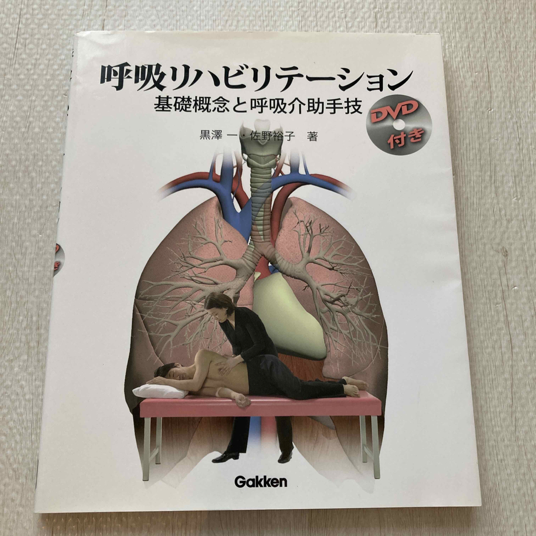学研(ガッケン)の呼吸リハビリテ－ション エンタメ/ホビーの本(健康/医学)の商品写真