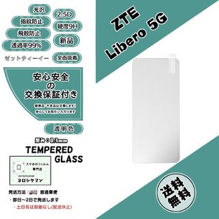 ゼットティーイー(ZTE)のZTE  Libero 5G (A003ZT) ガラスフィルム(保護フィルム)