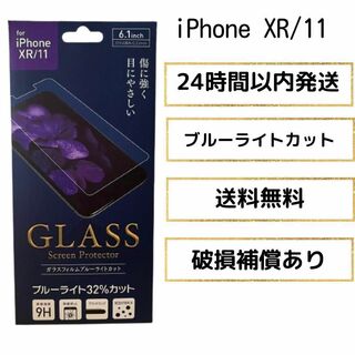 iPhoneXR  iPhone11 ブルーライトカット　ガラスフィルム(その他)