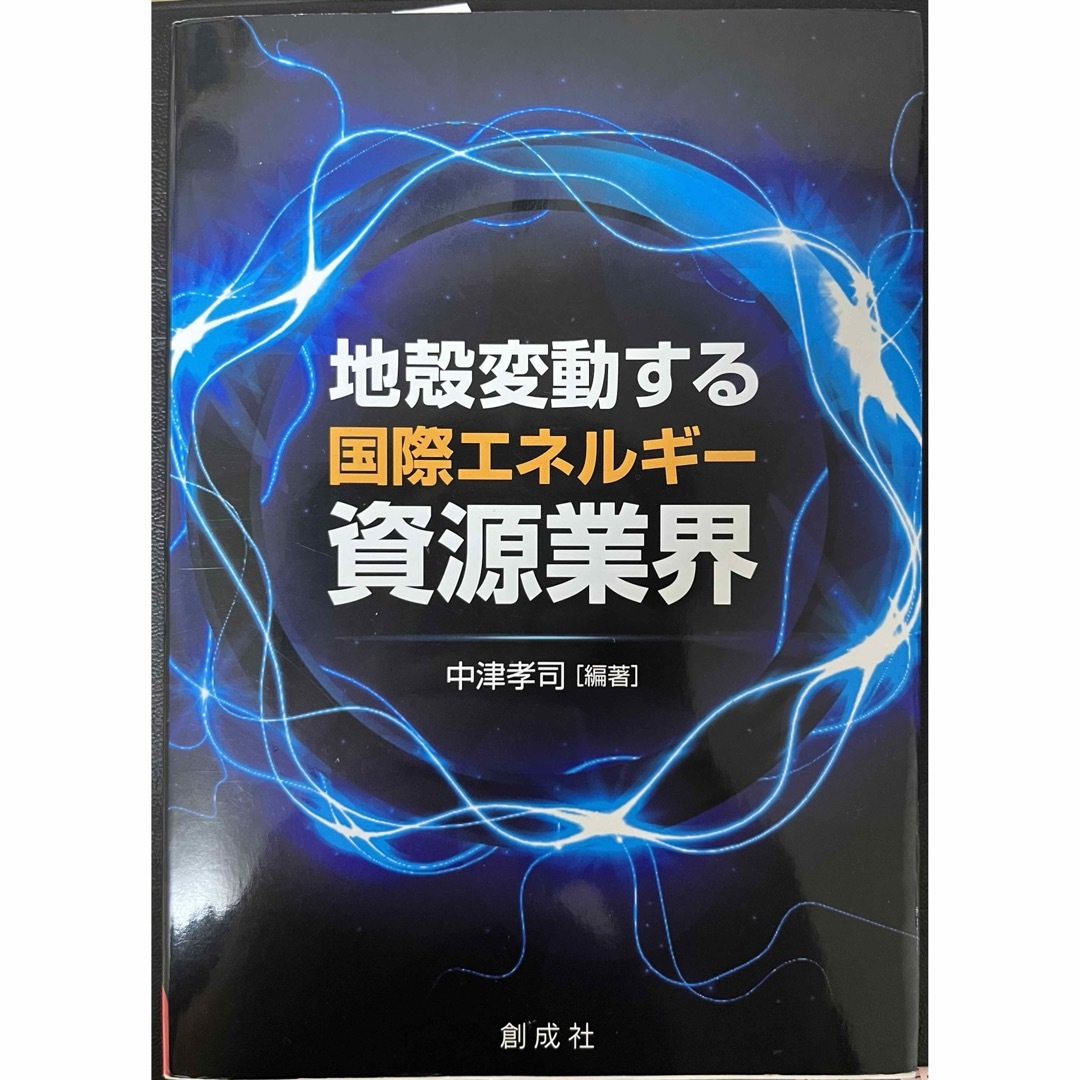 「地殻変動する国際エネルギー資源業界」  エンタメ/ホビーの本(人文/社会)の商品写真