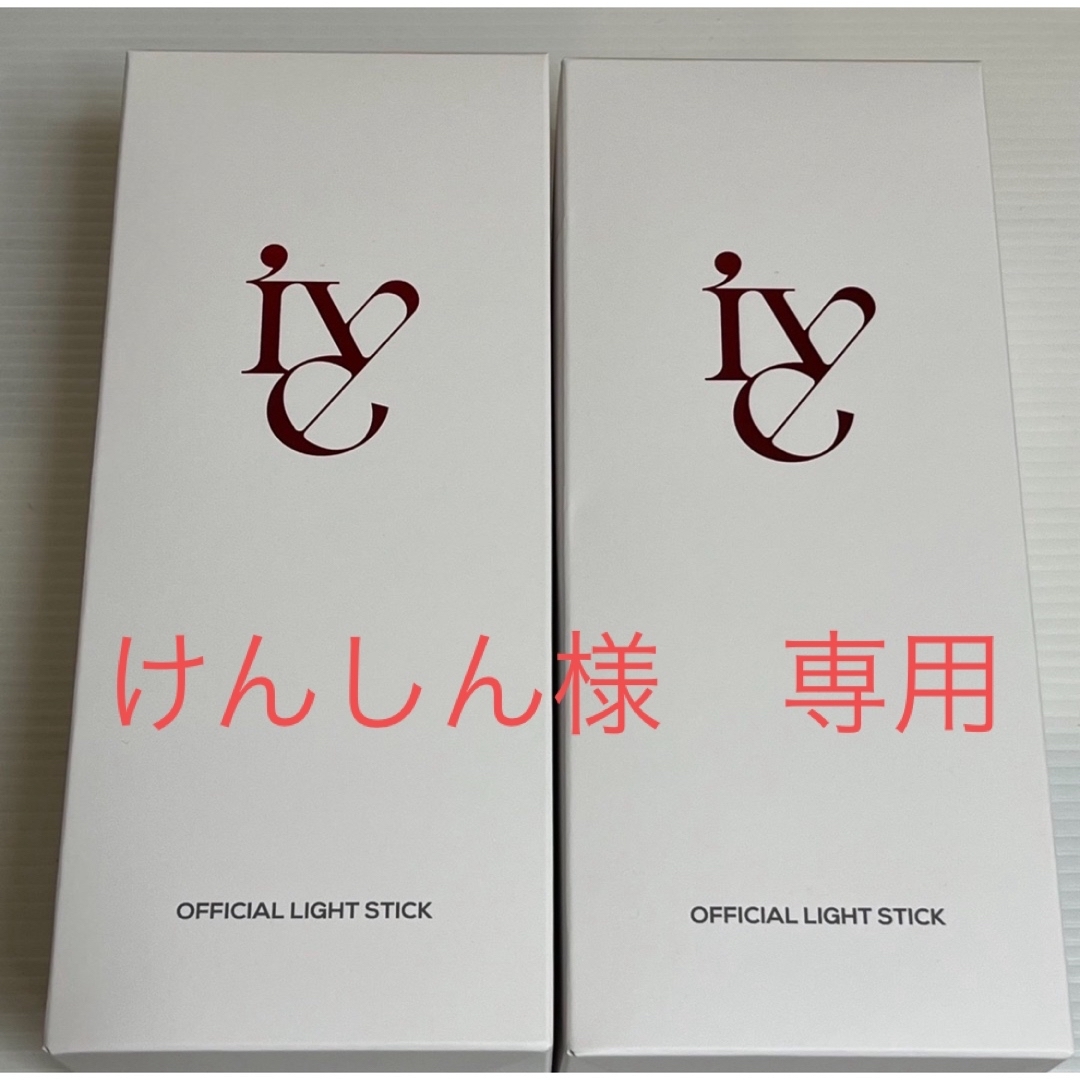 IVE アイヴ ペンライト  OFFICIAL LIGHT STICK２個セット