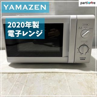 ヤマゼン(山善)の⭐️1人暮らしの方向け⭐️ YAMAZEN2020年製 電子レンジ✨(電子レンジ)