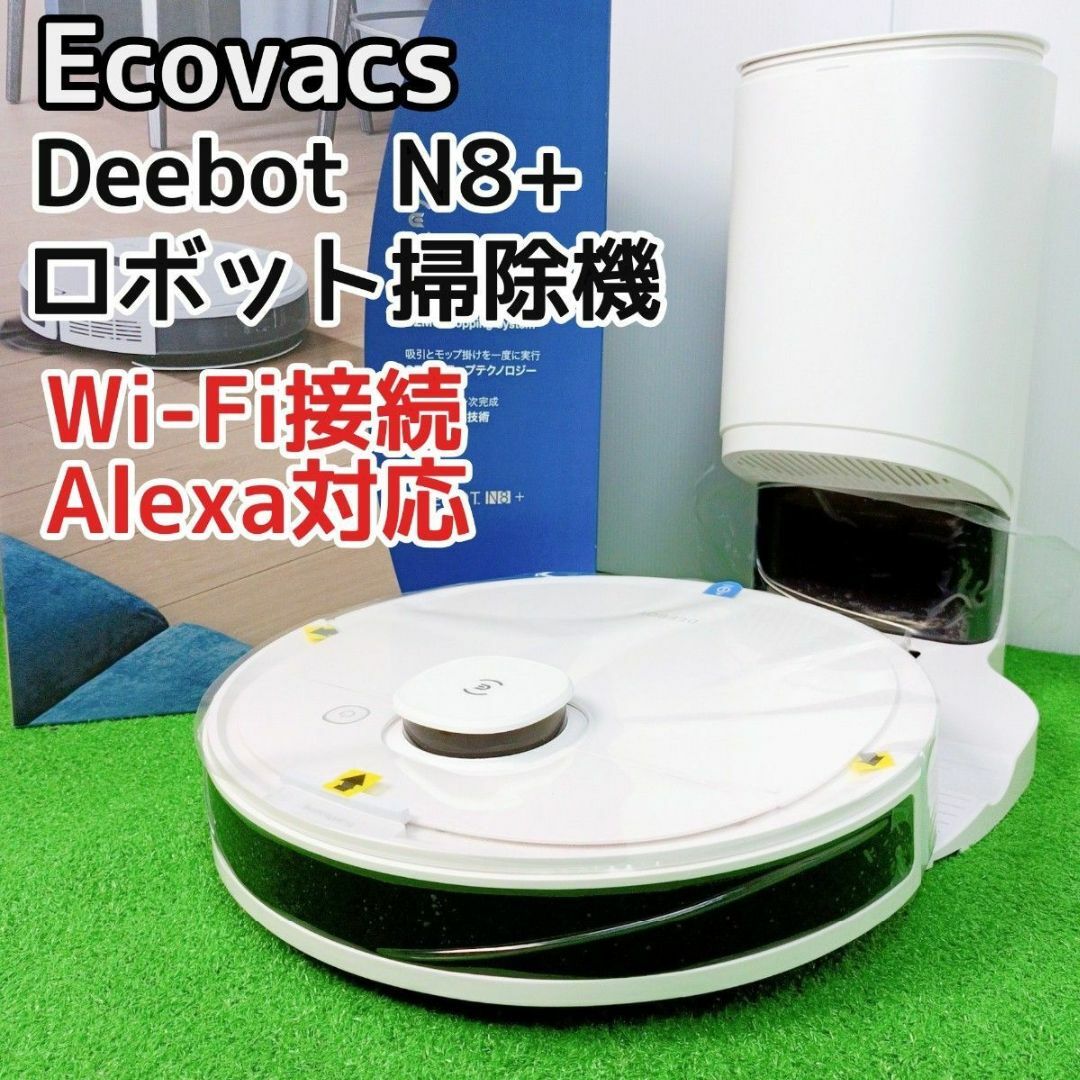 ECOVACS(エコバックス)の【未使用　付属品完備】エコバックス　Deebot N8+ ロボット掃除機　 スマホ/家電/カメラの生活家電(掃除機)の商品写真