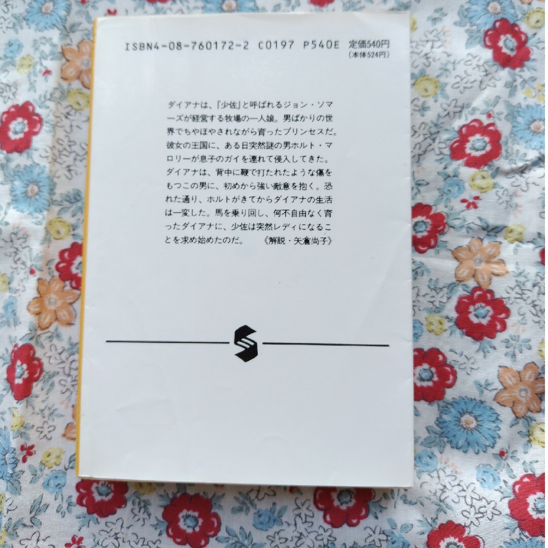 小学館(ショウガクカン)の愛は野生に燃えて　ジャネットデイリー エンタメ/ホビーの本(文学/小説)の商品写真