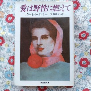 ショウガクカン(小学館)の愛は野生に燃えて　ジャネットデイリー(文学/小説)