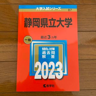 静岡県立大学　2023年版　赤本(語学/参考書)