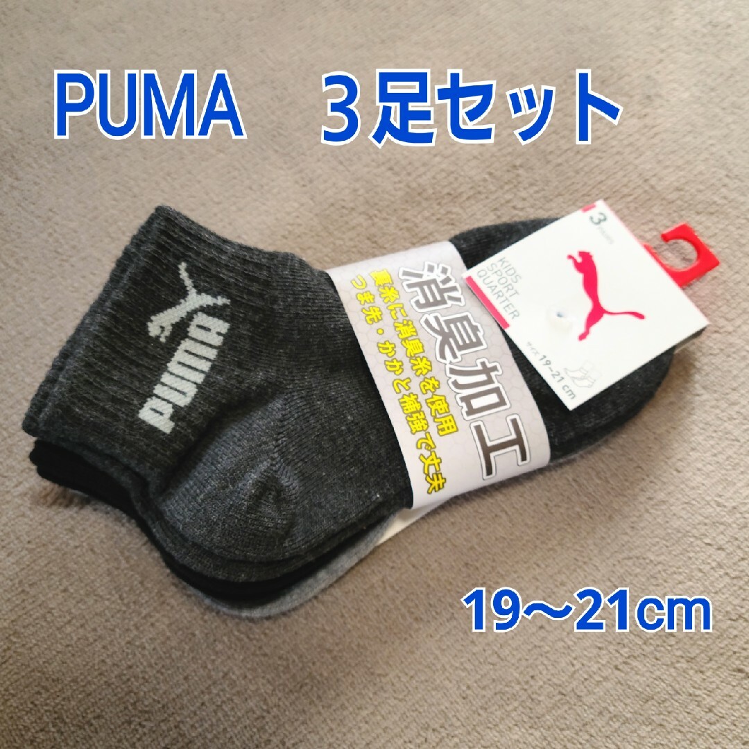 PUMA(プーマ)のPUMA　靴下　３足セット 19～21cm　キッズ　黒　グレー　プーマ　靴下 キッズ/ベビー/マタニティのこども用ファッション小物(靴下/タイツ)の商品写真