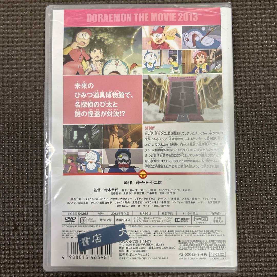 小学館(ショウガクカン)の映画ドラえもん　のび太のひみつ道具博物館【映画ドラえもんスーパープライス商品】  エンタメ/ホビーのDVD/ブルーレイ(アニメ)の商品写真