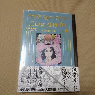 コウダンシャ(講談社)の【新品】黒博物館三日月よ、怪物と踊れ　4巻(青年漫画)