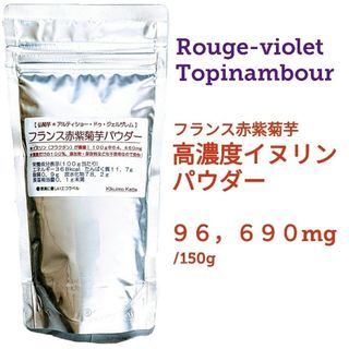 色菊芋のイヌリンNo.１ フランス赤紫菊芋パウダー１５０g　きくいも　キクイモ(その他)