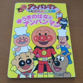 アンパンマン(アンパンマン)のゆうきのはなとアンパンマン(絵本/児童書)