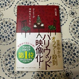 サンマークシュッパン(サンマーク出版)の即日発送　未使用　本　小説コ－ヒ－が冷めないうちに(文学/小説)