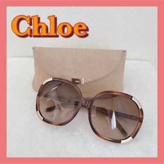 クロエ(Chloe)の定番人気商品　Chloe  クロエ　サングラス　美品　専用ケース付き(サングラス/メガネ)