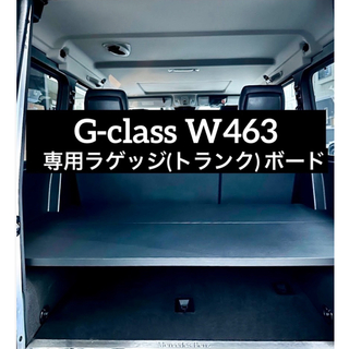 メルセデスベンツ(Mercedes-Benz)のGクラス/ W463用 ラゲッジ（トランク）ボード（シート付）※黒(車内アクセサリ)