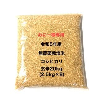 みにー様専用 無農薬コシヒカリ玄米20kg(2.5kg×8)令和5年産(米/穀物)