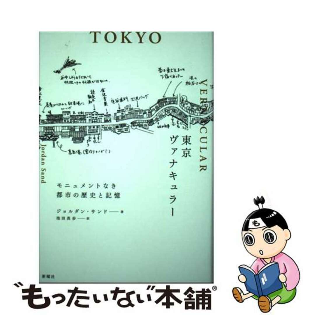 【中古】 東京ヴァナキュラー モニュメントなき都市の歴史と記憶/新曜社/ジョルダン・サンド エンタメ/ホビーの本(人文/社会)の商品写真