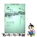 【中古】 東京ヴァナキュラー モニュメントなき都市の歴史と記憶/新曜社/ジョルダ