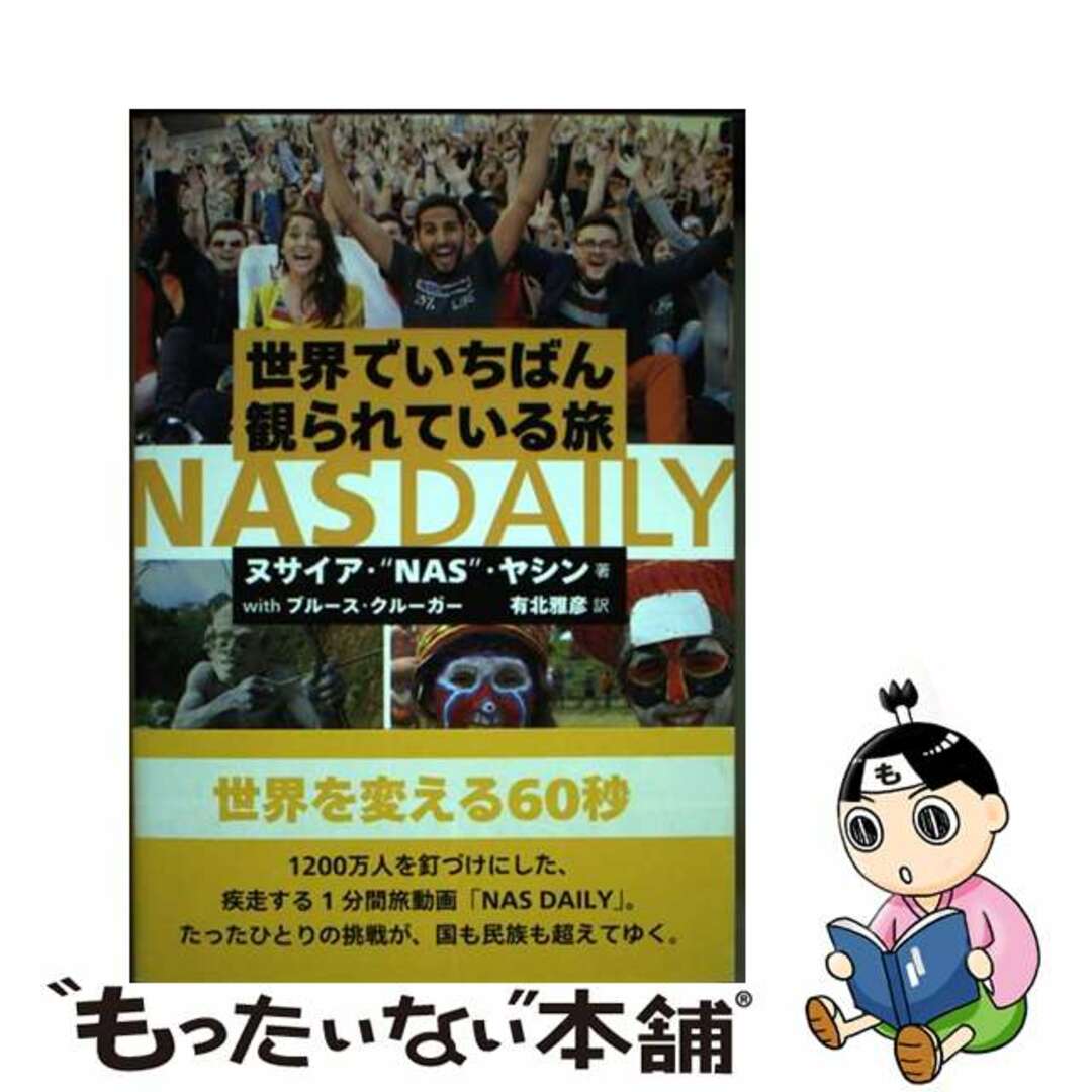 【中古】 世界でいちばん観られている旅ＮＡＳ　ＤＡＩＬＹ/太郎次郎社/ヌサイア・ナス・ヤシン エンタメ/ホビーの本(地図/旅行ガイド)の商品写真