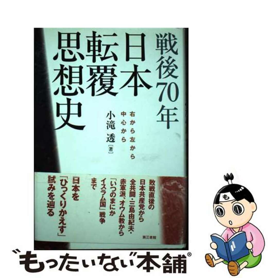 【中古】 戦後70年日本転覆思想史 右から左から中心から/第三書館/小滝透 エンタメ/ホビーの本(人文/社会)の商品写真