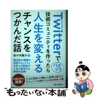 【中古】 Ｔｗｉｔｔｅｒでバズって技術コミュニティを作ったら人生を変えるチャンスをつかんだ/シーアンドアール研究所/佐々木康介(コンピュータ/IT)