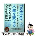 【中古】 Ｔｗｉｔｔｅｒでバズって技術コミュニティを作ったら人生を変えるチャンス