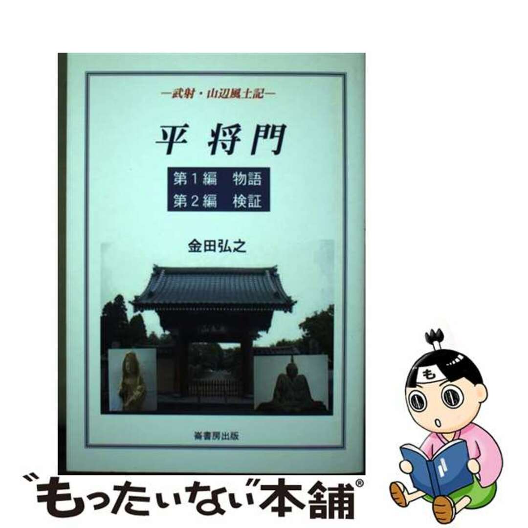 【中古】 平将門 武射・山辺風土記 本/雑誌 単行本・ムック / 金田弘之/著 エンタメ/ホビーのエンタメ その他(その他)の商品写真