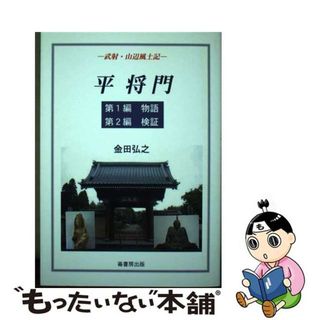 【中古】 平将門 武射・山辺風土記 本/雑誌 単行本・ムック / 金田弘之/著(その他)