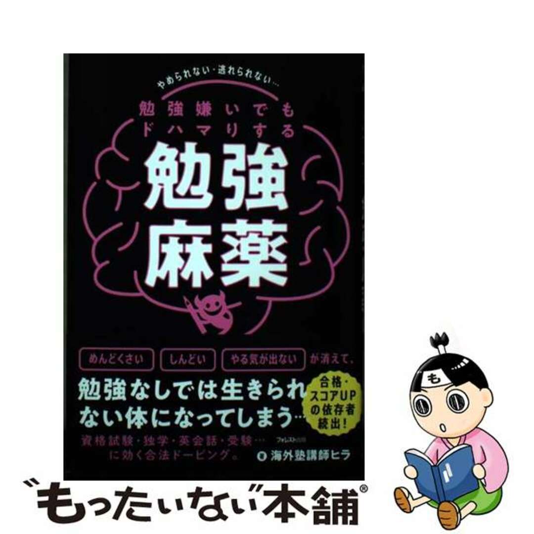 【中古】 勉強嫌いでもドハマりする勉強麻薬/フォレスト出版/海外塾講師ヒラ エンタメ/ホビーの本(ビジネス/経済)の商品写真