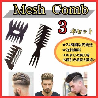 3本セット 2WAY 3WAY メンズ コーム ワイド メッシュ ヘア セット(ヘアブラシ/クシ)