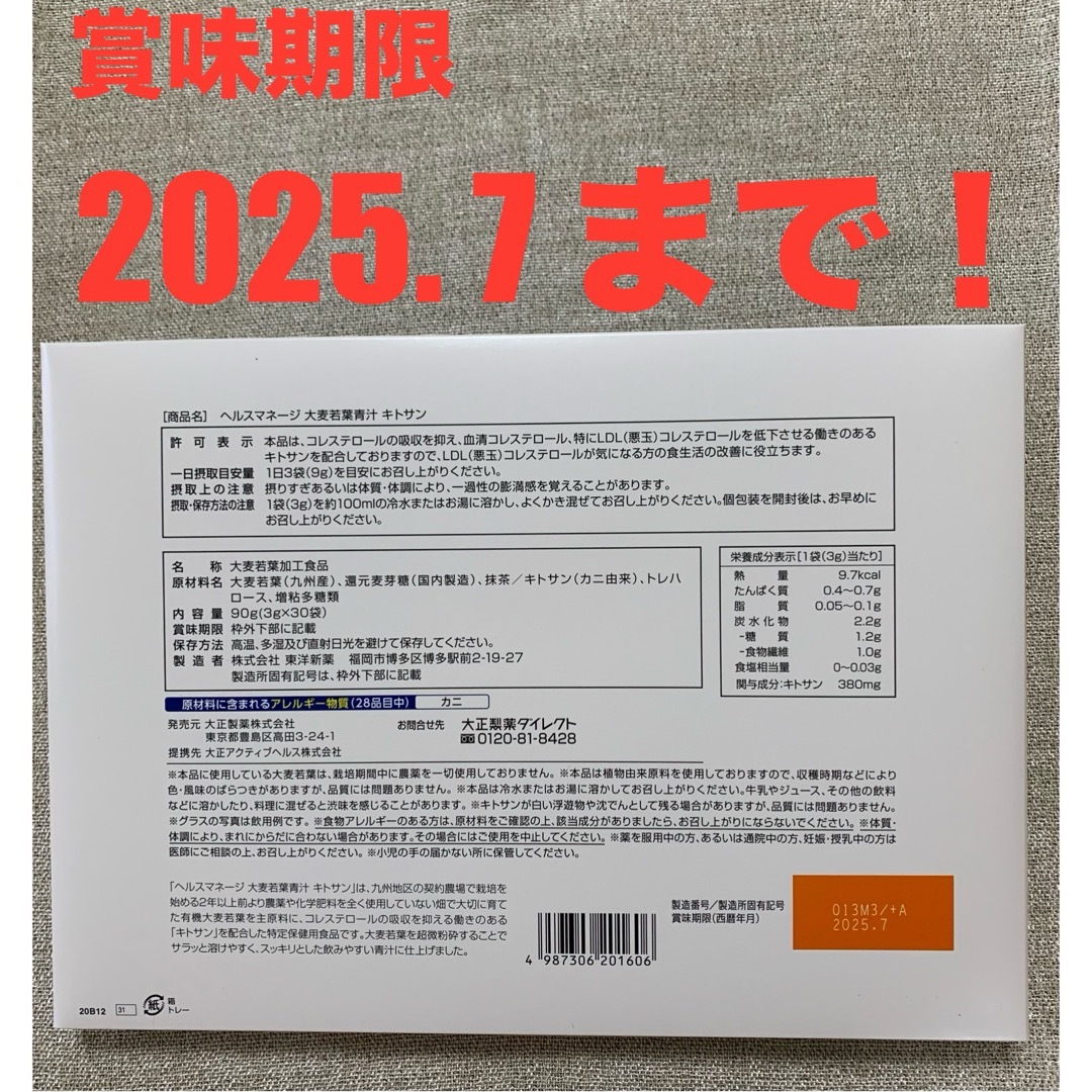 大正製薬(タイショウセイヤク)の大正製薬 ヘルスマネージ 大麦若葉 青汁 キトサン 抹茶 国産 特定保健用食品  食品/飲料/酒の健康食品(青汁/ケール加工食品)の商品写真