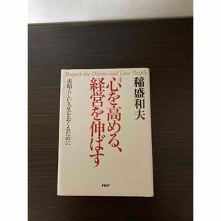 心を高める、経営を伸ばす(ビジネス/経済)