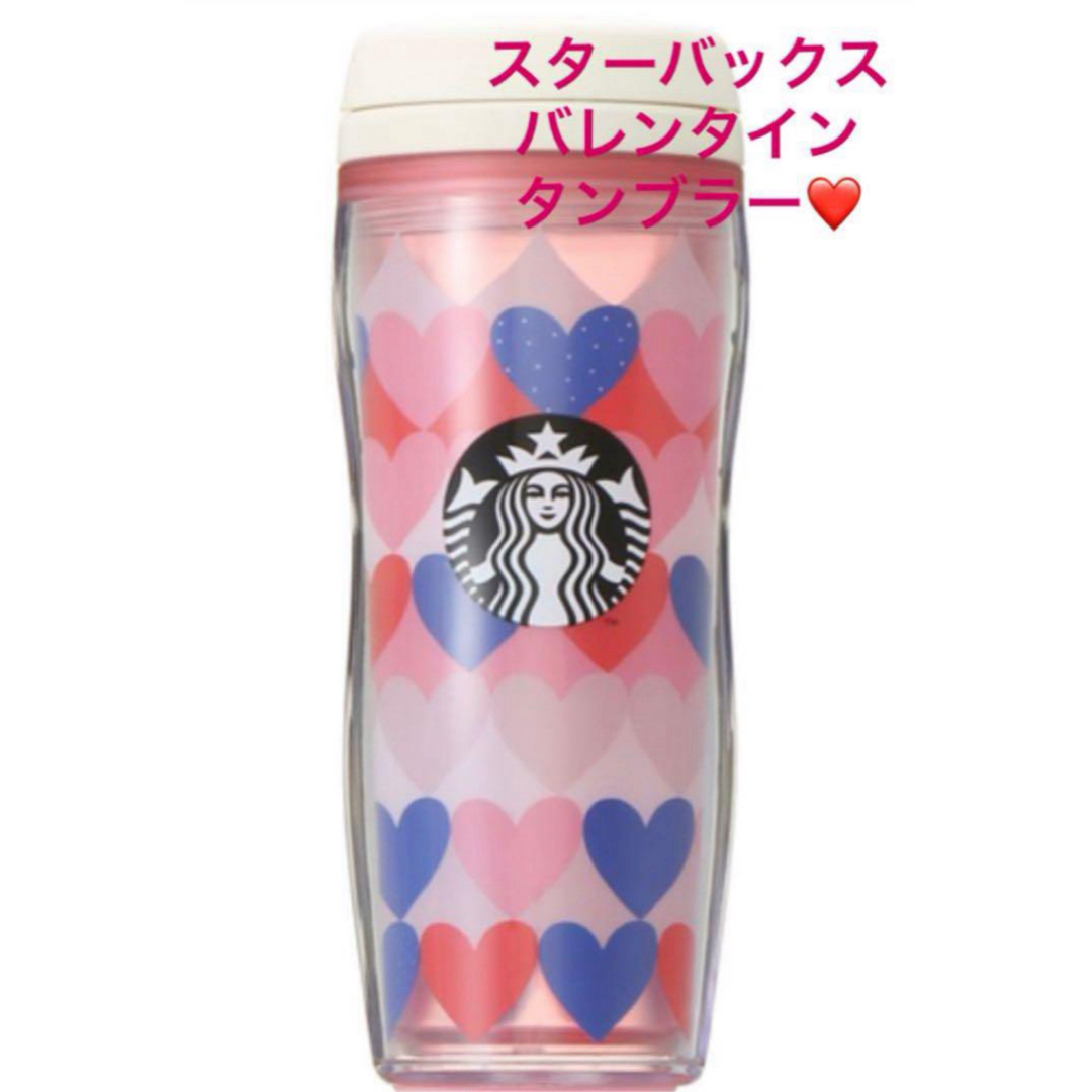 Starbucks Coffee(スターバックスコーヒー)のスターバックス バレンタイン2022 ボトルトリコロールハートタンブラー エンタメ/ホビーのコレクション(その他)の商品写真