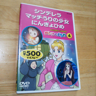 よいこのアニメDVD めいさくどうわ シンデレラ マッチうりの少女 にんぎょひめ(アニメ)
