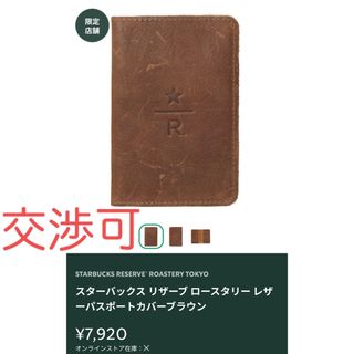 スターバックス(Starbucks)のスターバックス リザーブ ロースタリー レザーパスポートカバーブラウン(タンブラー)