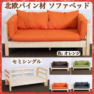 A 新品 北欧 パイン材 ソファベッド オレンジ セミシングル すのこベッド(ソファベッド)