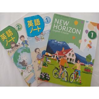 トウキョウショセキ(東京書籍)の英語ノ－ト1, 2 & NEW HORIZON 1(人文/社会)