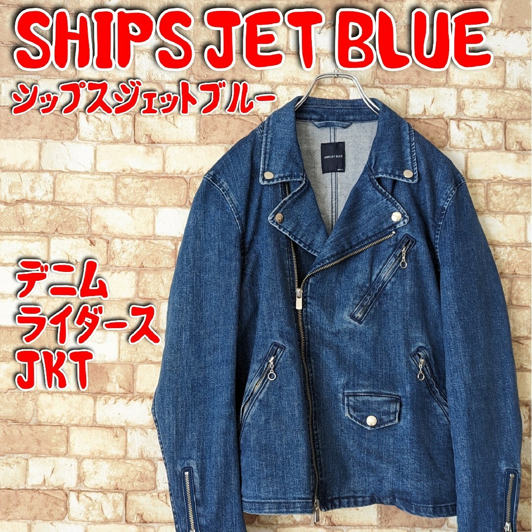 SHIPS(シップス)の❤️【賢いチョイス☆】SHIPS JET BLUE デニムライダース JKT メンズのジャケット/アウター(Gジャン/デニムジャケット)の商品写真