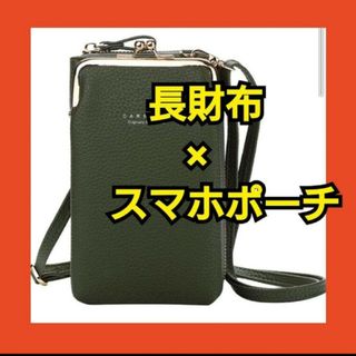 長財布　スマホポーチ　ショルダーバッグ　緑　マルチバッグ　上品　コンパクト(スマホケース)