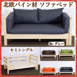 A 新品 北欧パイン材 ソファベッド グレー 伸長 ソファ ベッド すのこベッド(ソファベッド)