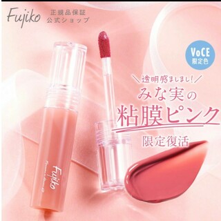 フジコ(Fujiko)のFujikoニュアンスラップティント VOCE限定カラーみな実の粘膜リップ(リップグロス)