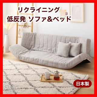 新品 マルチ ソファ グレー リクライニング ベッド ローソファ フロア(リクライニングソファ)