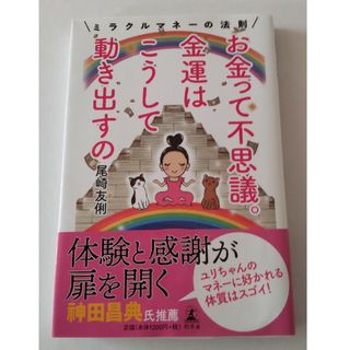 お金って不思議。金運はこうして動き出すの(住まい/暮らし/子育て)