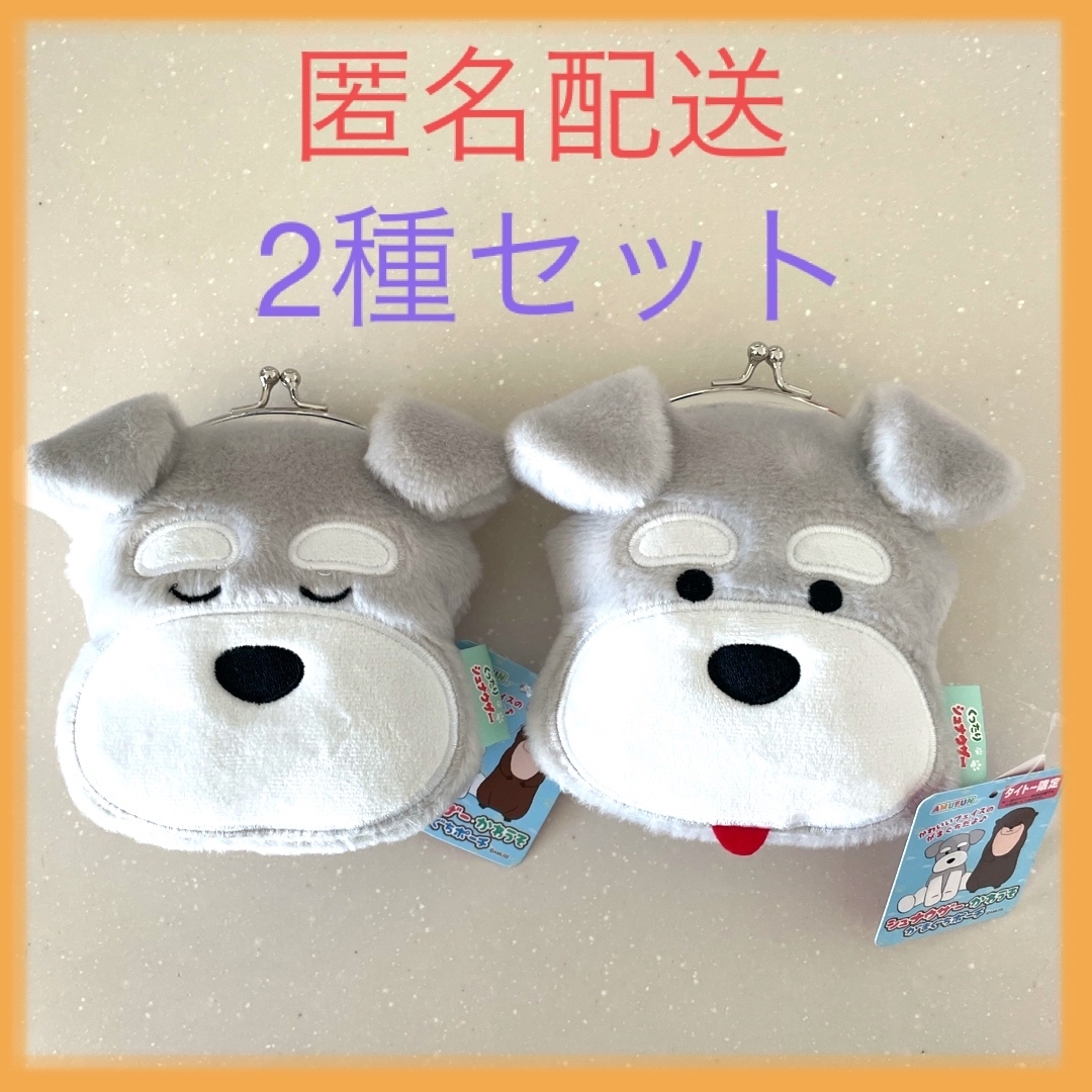 TAITO - くったりシュナウザー がまぐちポーチ 2種セットの通販 by 3月